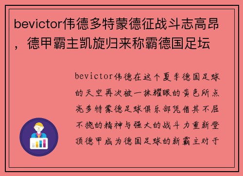 bevictor伟德多特蒙德征战斗志高昂，德甲霸主凯旋归来称霸德国足坛