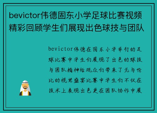 bevictor伟德固东小学足球比赛视频精彩回顾学生们展现出色球技与团队精神