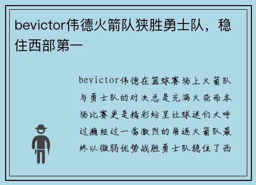 bevictor伟德火箭队狭胜勇士队，稳住西部第一