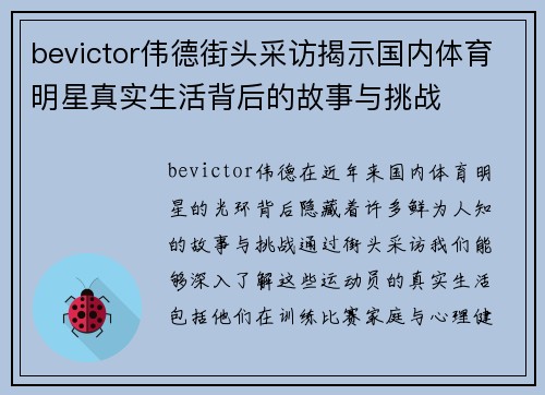 bevictor伟德街头采访揭示国内体育明星真实生活背后的故事与挑战