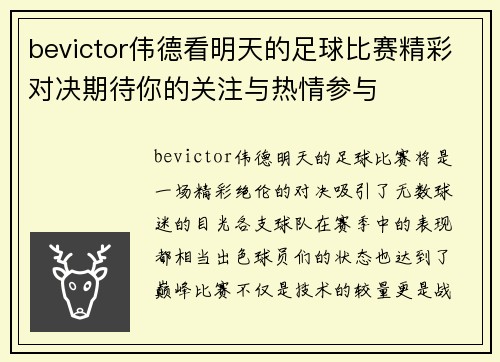 bevictor伟德看明天的足球比赛精彩对决期待你的关注与热情参与
