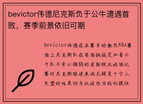 bevictor伟德尼克斯负于公牛遭遇首败，赛季前景依旧可期