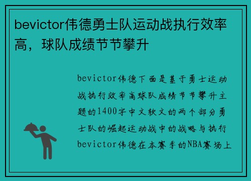 bevictor伟德勇士队运动战执行效率高，球队成绩节节攀升