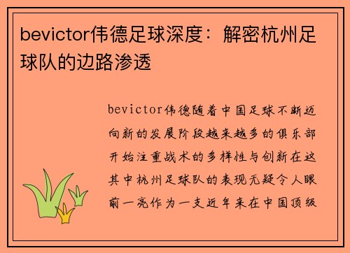 bevictor伟德足球深度：解密杭州足球队的边路渗透
