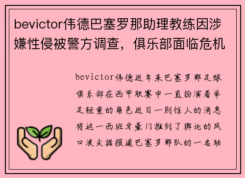 bevictor伟德巴塞罗那助理教练因涉嫌性侵被警方调查，俱乐部面临危机