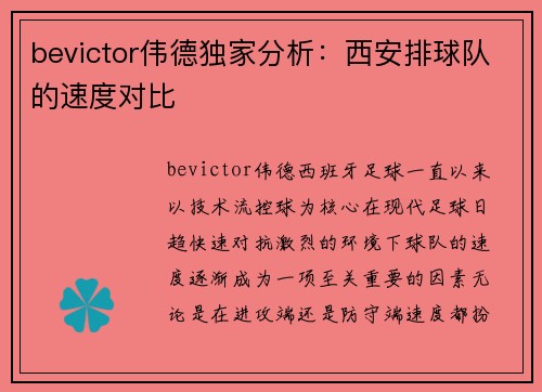 bevictor伟德独家分析：西安排球队的速度对比