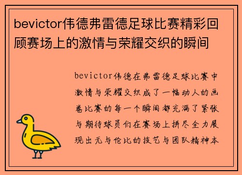 bevictor伟德弗雷德足球比赛精彩回顾赛场上的激情与荣耀交织的瞬间