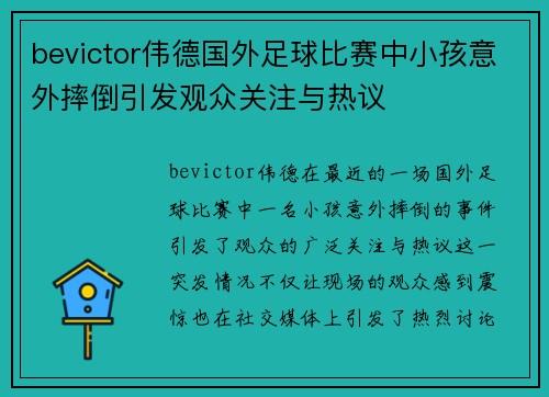 bevictor伟德国外足球比赛中小孩意外摔倒引发观众关注与热议