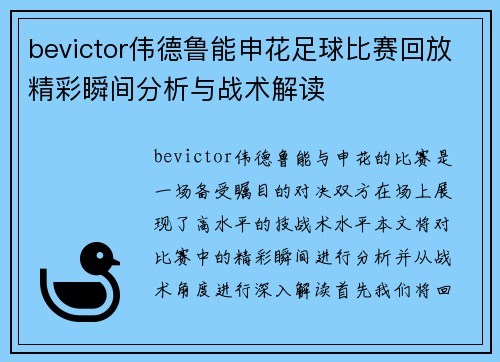 bevictor伟德鲁能申花足球比赛回放精彩瞬间分析与战术解读