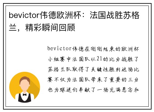 bevictor伟德欧洲杯：法国战胜苏格兰，精彩瞬间回顾