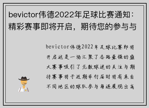 bevictor伟德2022年足球比赛通知：精彩赛事即将开启，期待您的参与与支持