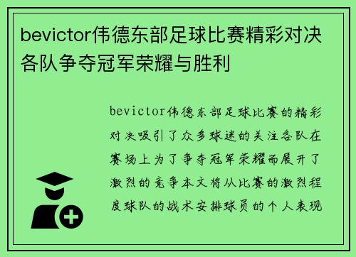 bevictor伟德东部足球比赛精彩对决各队争夺冠军荣耀与胜利