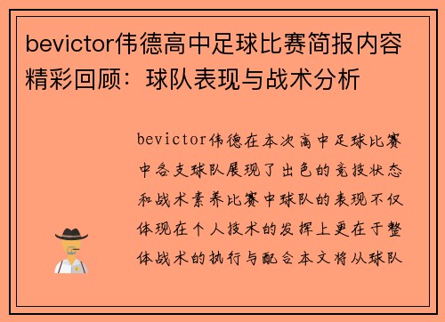 bevictor伟德高中足球比赛简报内容精彩回顾：球队表现与战术分析