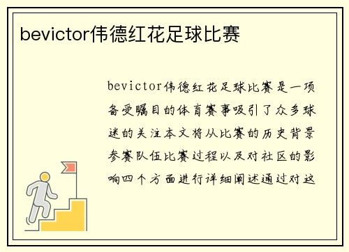 bevictor伟德红花足球比赛