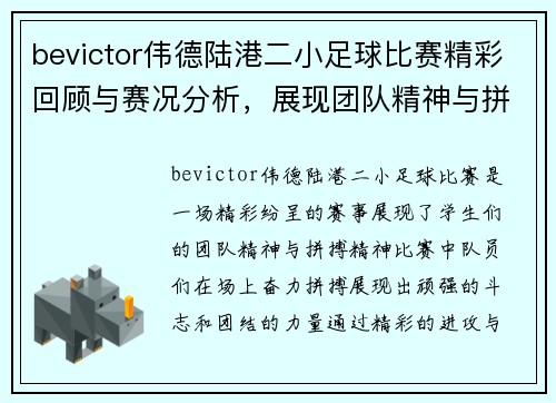 bevictor伟德陆港二小足球比赛精彩回顾与赛况分析，展现团队精神与拼搏精神