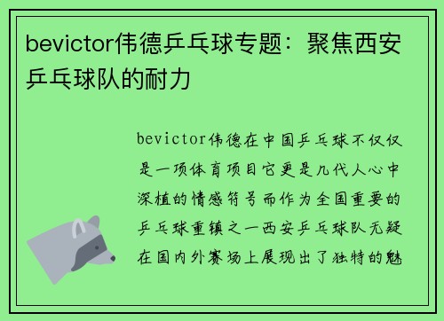 bevictor伟德乒乓球专题：聚焦西安乒乓球队的耐力