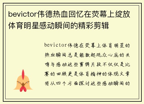 bevictor伟德热血回忆在荧幕上绽放体育明星感动瞬间的精彩剪辑