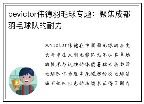 bevictor伟德羽毛球专题：聚焦成都羽毛球队的耐力