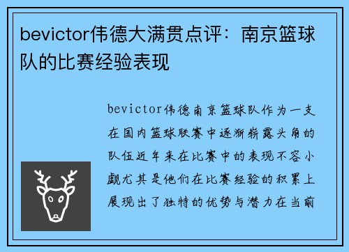 bevictor伟德大满贯点评：南京篮球队的比赛经验表现