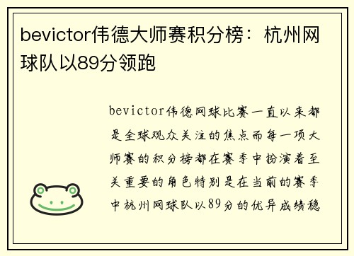 bevictor伟德大师赛积分榜：杭州网球队以89分领跑