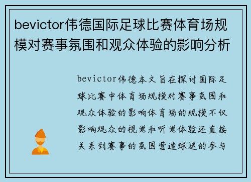 bevictor伟德国际足球比赛体育场规模对赛事氛围和观众体验的影响分析