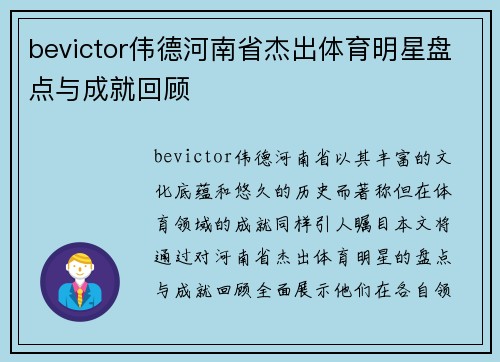 bevictor伟德河南省杰出体育明星盘点与成就回顾