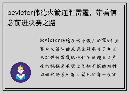 bevictor伟德火箭连胜雷霆，带着信念前进决赛之路