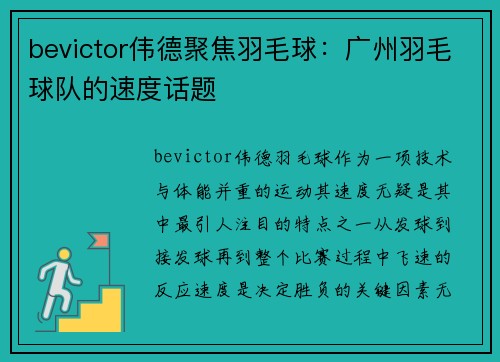 bevictor伟德聚焦羽毛球：广州羽毛球队的速度话题