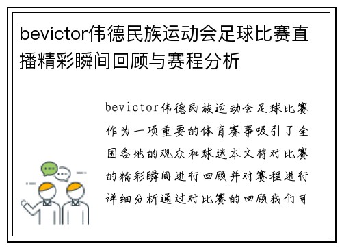 bevictor伟德民族运动会足球比赛直播精彩瞬间回顾与赛程分析