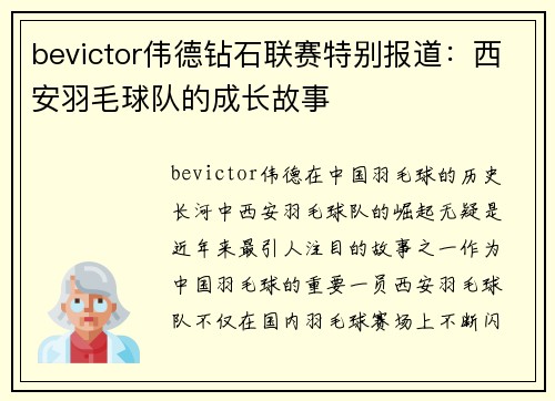 bevictor伟德钻石联赛特别报道：西安羽毛球队的成长故事