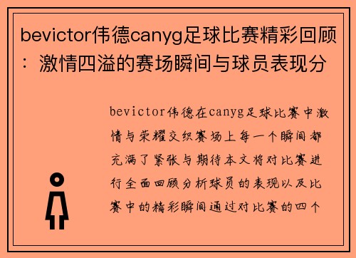 bevictor伟德canyg足球比赛精彩回顾：激情四溢的赛场瞬间与球员表现分析