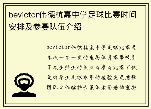 bevictor伟德杭嘉中学足球比赛时间安排及参赛队伍介绍