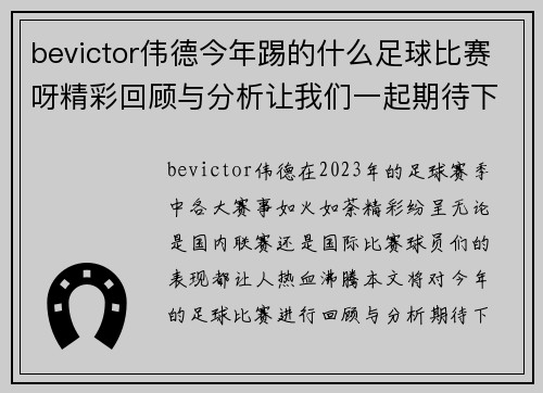 bevictor伟德今年踢的什么足球比赛呀精彩回顾与分析让我们一起期待下一场的激烈对决