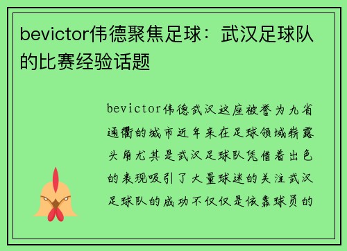 bevictor伟德聚焦足球：武汉足球队的比赛经验话题