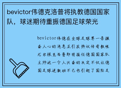 bevictor伟德克洛普将执教德国国家队，球迷期待重振德国足球荣光