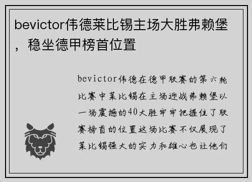 bevictor伟德莱比锡主场大胜弗赖堡，稳坐德甲榜首位置