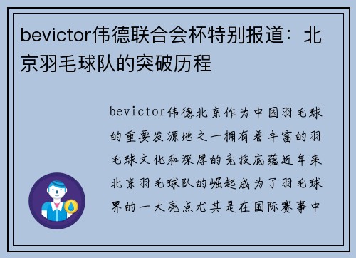 bevictor伟德联合会杯特别报道：北京羽毛球队的突破历程