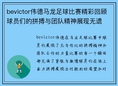 bevictor伟德马龙足球比赛精彩回顾球员们的拼搏与团队精神展现无遗