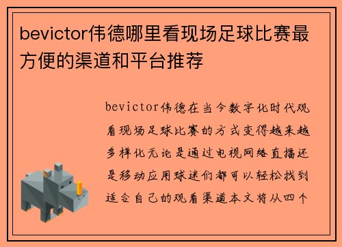 bevictor伟德哪里看现场足球比赛最方便的渠道和平台推荐