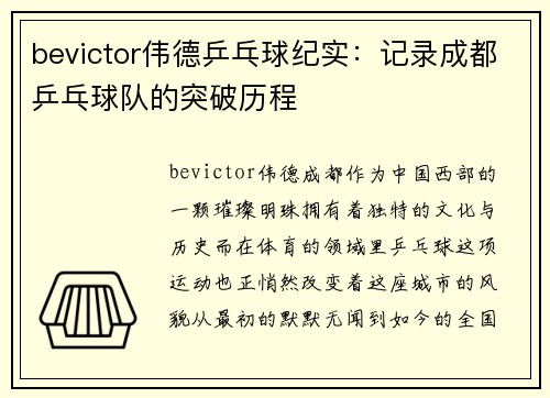 bevictor伟德乒乓球纪实：记录成都乒乓球队的突破历程