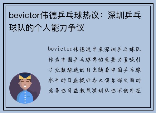 bevictor伟德乒乓球热议：深圳乒乓球队的个人能力争议