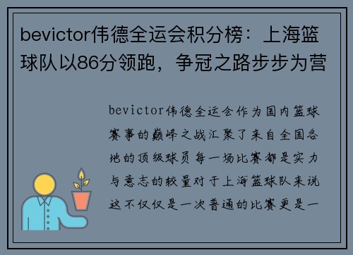 bevictor伟德全运会积分榜：上海篮球队以86分领跑，争冠之路步步为营