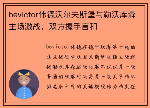 bevictor伟德沃尔夫斯堡与勒沃库森主场激战，双方握手言和