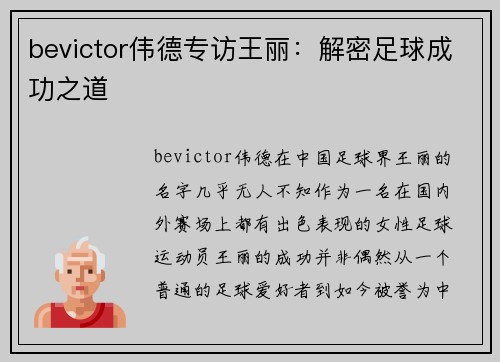 bevictor伟德专访王丽：解密足球成功之道