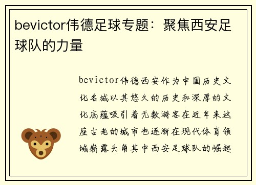 bevictor伟德足球专题：聚焦西安足球队的力量
