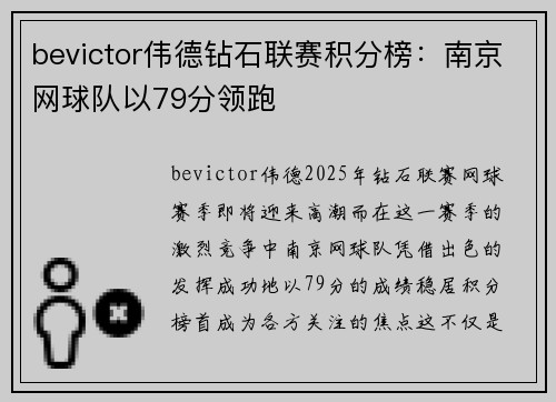 bevictor伟德钻石联赛积分榜：南京网球队以79分领跑