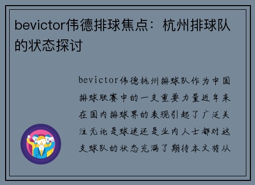 bevictor伟德排球焦点：杭州排球队的状态探讨