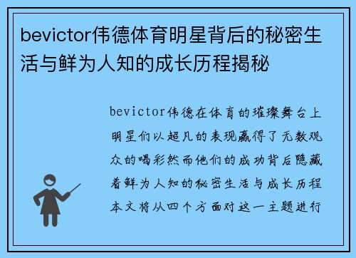 bevictor伟德体育明星背后的秘密生活与鲜为人知的成长历程揭秘