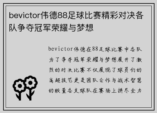 bevictor伟德88足球比赛精彩对决各队争夺冠军荣耀与梦想