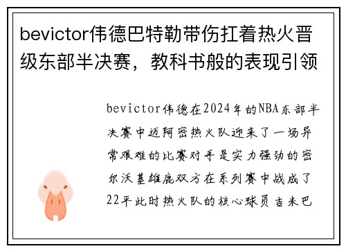 bevictor伟德巴特勒带伤扛着热火晋级东部半决赛，教科书般的表现引领球队取得胜利